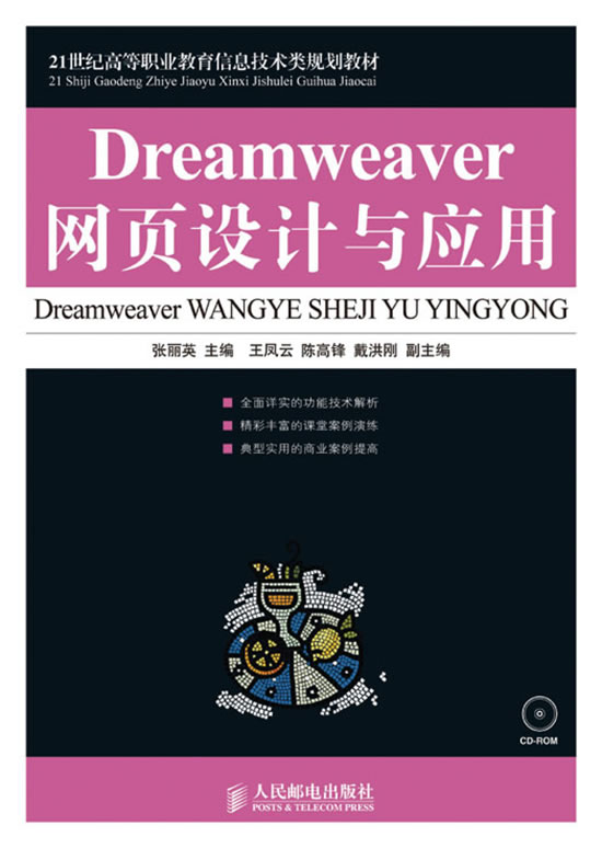 Dreamweaver网页设计与应用