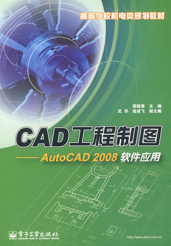 CAD工程制图——AutoCAD 2008软件应用