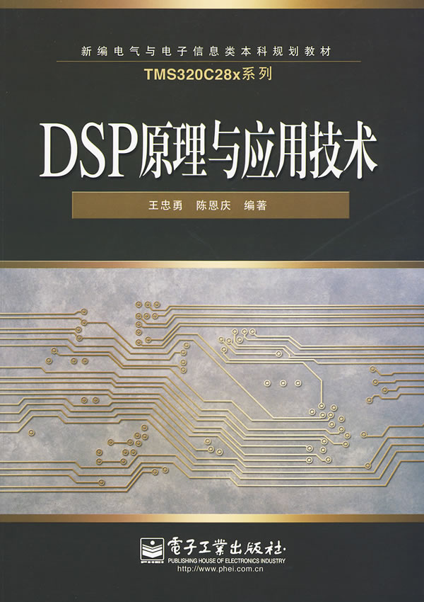 DSP原理及应用技术