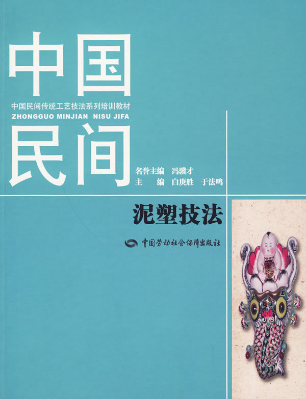 中国民间泥塑技法