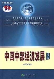 中国中部经济发展报告(2008)