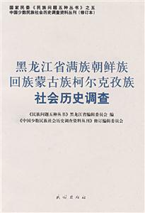黑龙江省满族朝鲜族回族蒙古族柯尔克孜族社会历史调查
