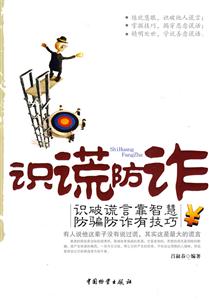 识谎防诈