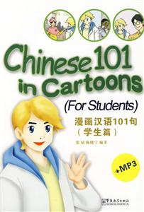学生篇-漫画汉语101句-MP3