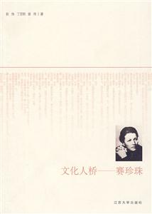 文化人桥——赛珍珠