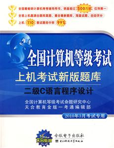 二级C语言程序设计-全国计算机等级考试上机考试新版题库-2010年3月考试专用-1CD