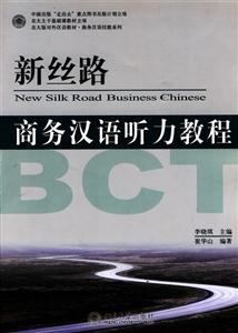 新丝路-商务汉语听力教程-含1张MP3