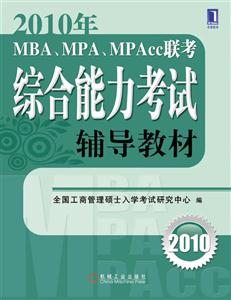 010年-MBA.MPA.MPAcc联考综合能力考试辅导教材"