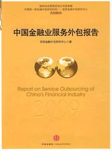 中国金融业服务外包报告
