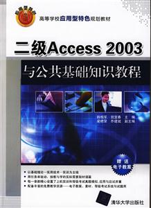 二级ACCESS2003与公共基础知识教程