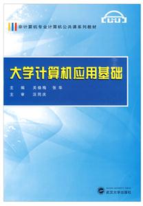 大学计算机应用基础