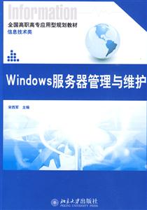 Windows服务器管理与维护