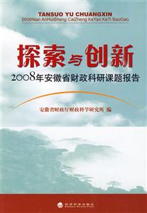 探索与创新:2008年安徽省财政科研课题报告