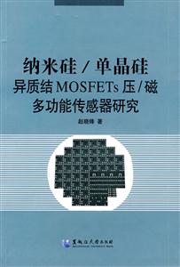 纳米硅/单晶硅异质结MOSFETs压/磁多功能传感器研究