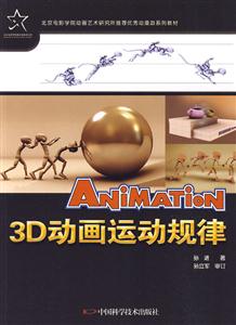 ANiMATiON 3D动画运动规律