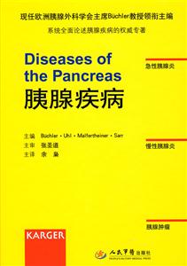 胰腺疾病