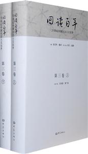 回读百年-20世纪中国社会人文论争-第三卷-(上下册)