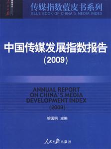 009-中国传媒发展指数报告"