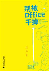 别被OFFICE干掉