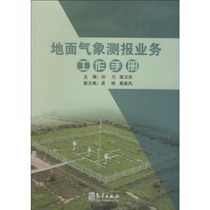 地面气象测报业务工作手册