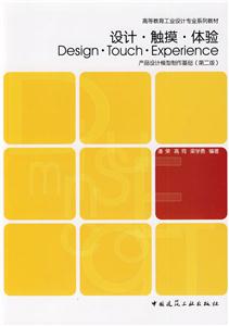 设计·触摸·体验-产品设计模型制作基础(第二版)(高等教育工业设计专业系列教材)