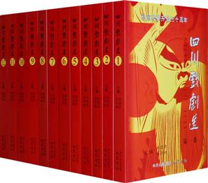 纪念改革开放三十周年四川戏剧选-(全套12卷)