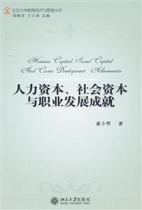 人力资本.社会资本与职业发展成就