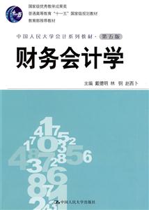 财务会计学(第五版·中国人民大学会计系列教材;国家级优秀教学成果奖;“十一五”国家级规划教材;教育部推荐教材)
