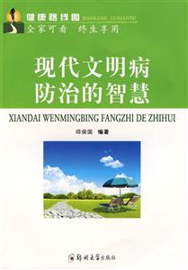 现代文明病防治的智慧