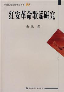 红安革命歌谣研究