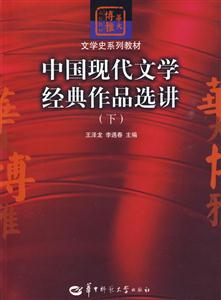 中国现代文学经典作品选讲-(下)