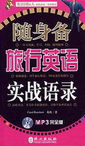 随身备旅行英语实战语录-MP3完全版