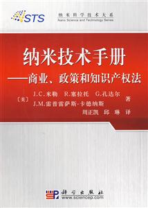 纳米技术手册-商业.政策和知识产权法