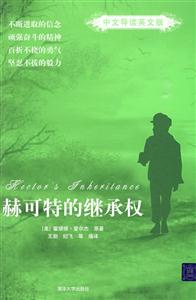 赫可特的继承权-中文导读英文版