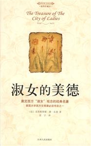 淑女的美德