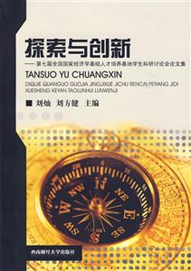 探索与创新-第七届全国国家经济学基础人才培养基地学生科研讨论会论文集