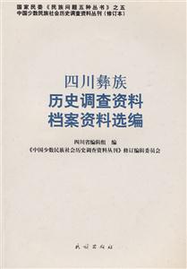 四川彝族历史调查资料 档案资料选编