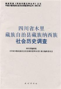 四川省木里藏族自治县藏族纳西族社会历史调查