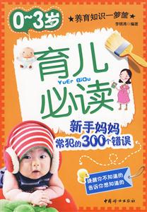 -3岁-育儿必读-新手妈妈常犯的300个错误"