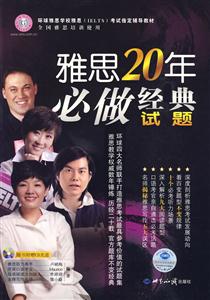 雅思20年必做经典试题-随书附赠CD光盘