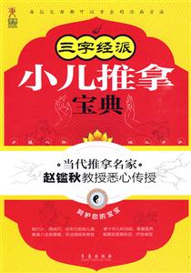 三字经派小儿推拿宝典