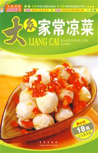 大众家常凉菜