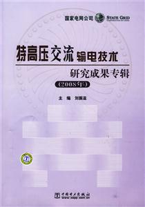 008年-特高压交流输电技术研究成果专辑"