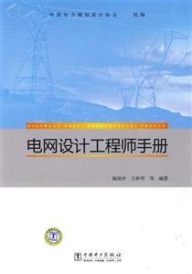 电网设计工程师手册-(五篇合)