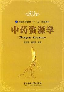 中药资源学