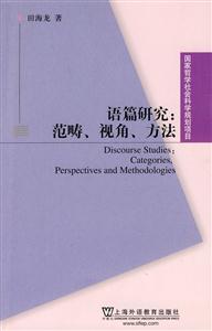 语篇研究:范畴.视角.方法