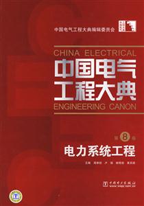 电力系统工程-中国电气工程大典-第8卷