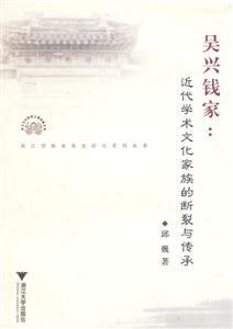 吴兴钱家:近代学术文化家族的断裂与传承