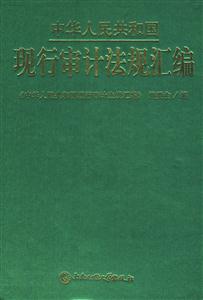 中华人民共和国现行审计法规汇编