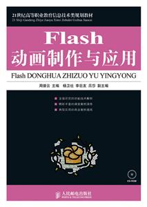 Flsh动画制作与应用